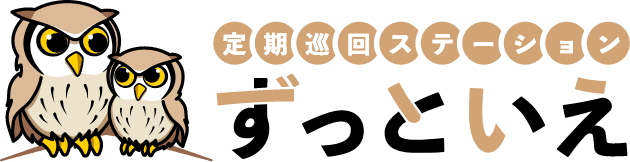 定期巡回・随時対応型訪問介護看護 ずっといえフランチャイズ加盟店募集サイト