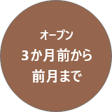 オープン3か月前から前月まで