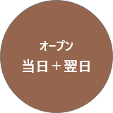 オープン当日＋翌日