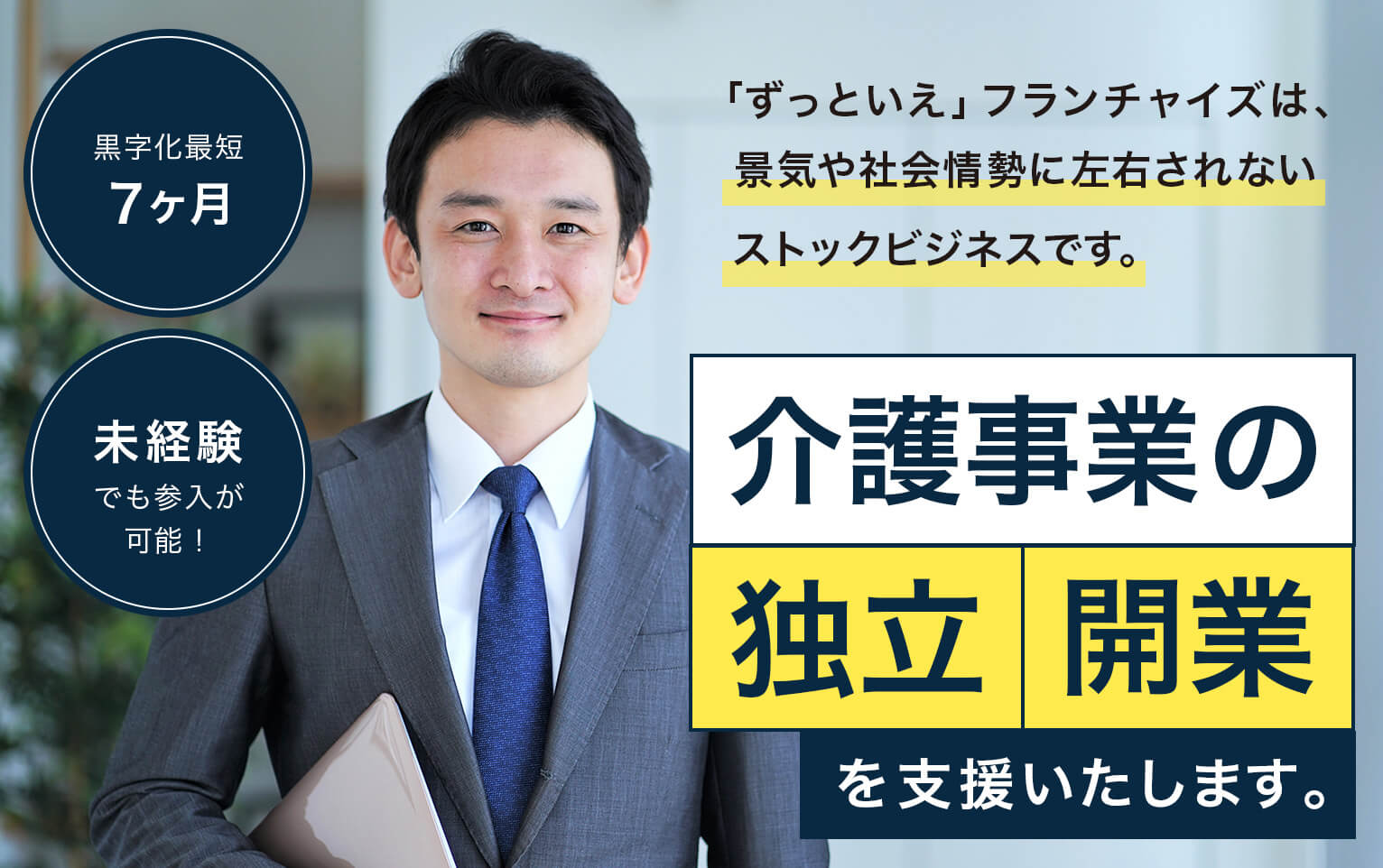 介護事業の独立、開業を支援いたします