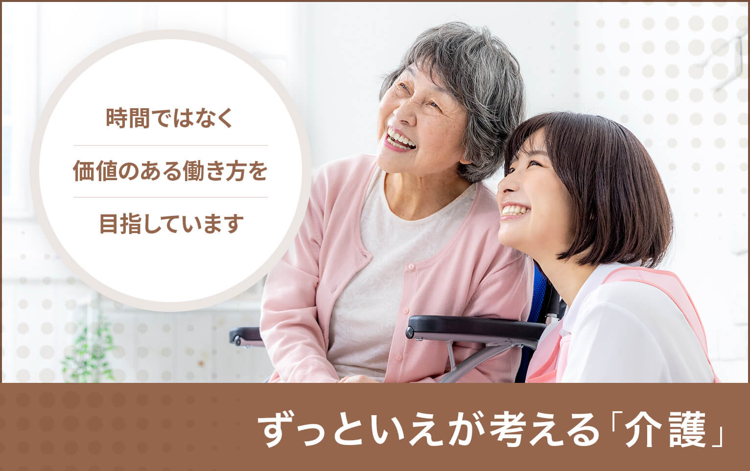 ずっといえが考える「介護」