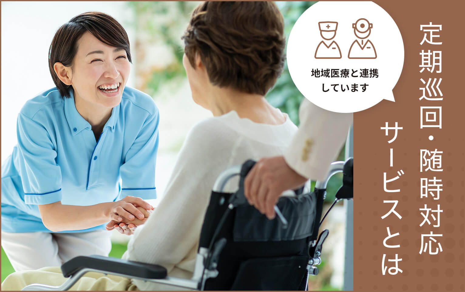 定期巡回・随時対応サービスとは