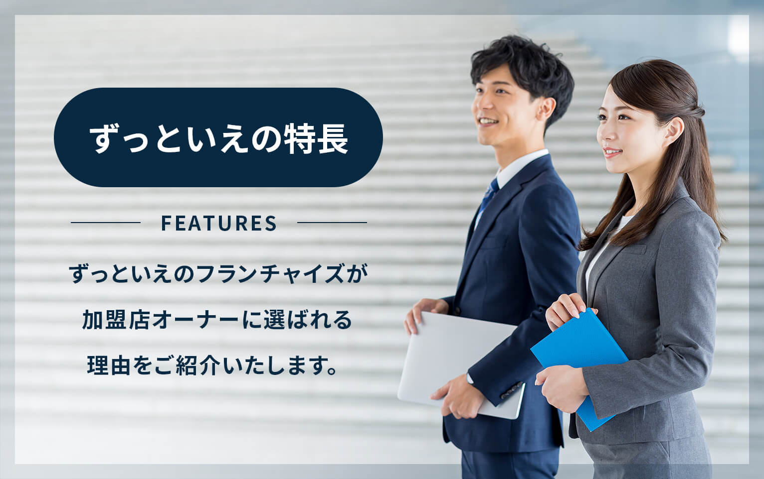 ずっといえの特長