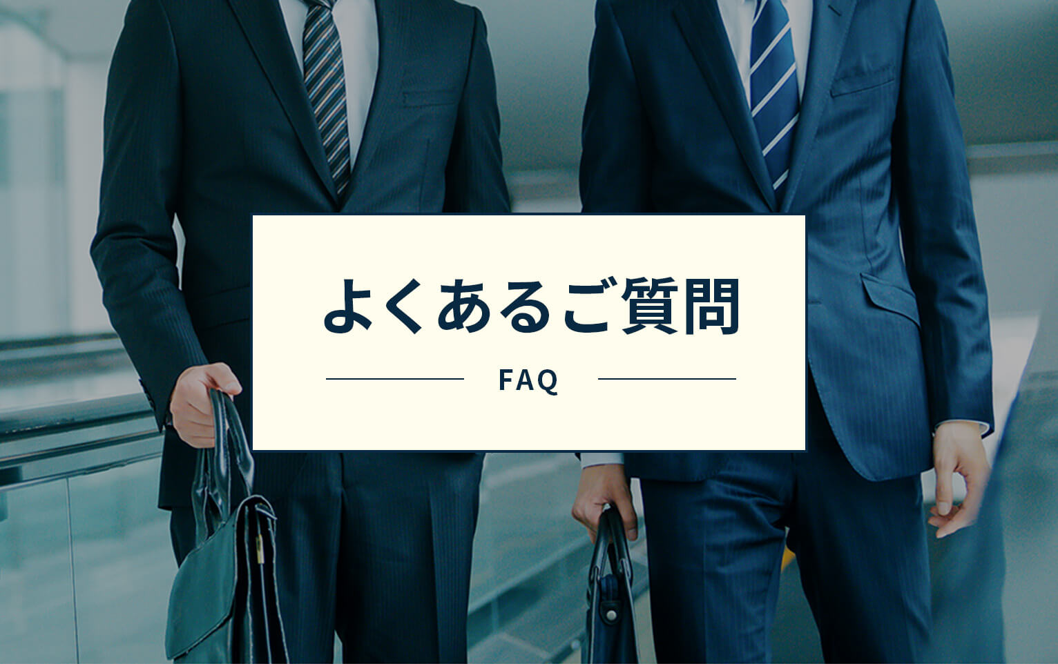 よくあるご質問