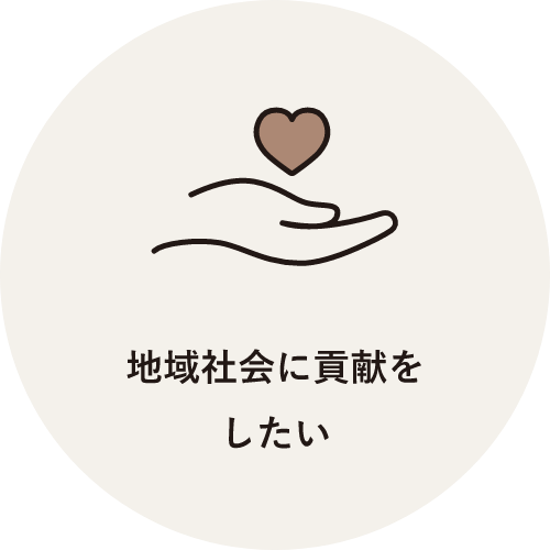 地域社会に貢献をしたい