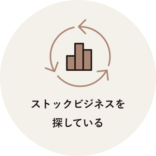 ストックビジネスを探している
