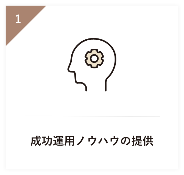 成功運用ノウハウの提供