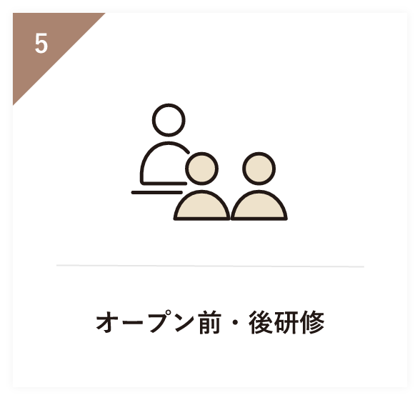 オープン前・後研修