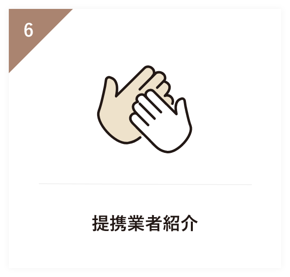 提携業者紹介