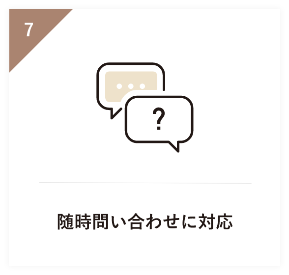 随時問い合わせに対応